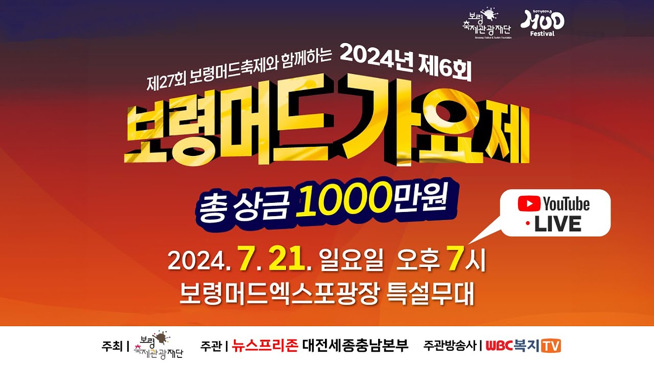 제6회 보령머드 가요제[제27회 보령머드축제]