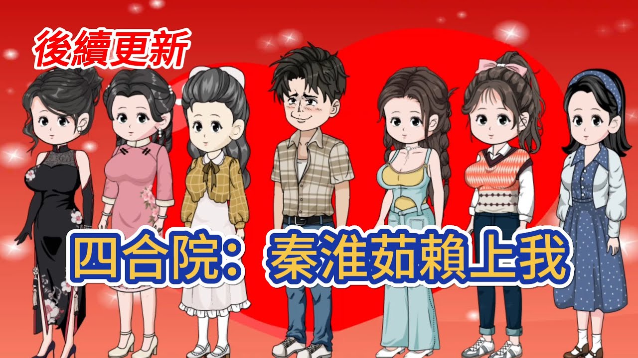 都市动画 | 後續更新《四合院：秦淮茹賴上我》因為一場意外男人穿越到50年代，睜開眼一個明眸皓齒，紮著兩個大辮子的靚女正好奇的看著他！#糖寶動畫