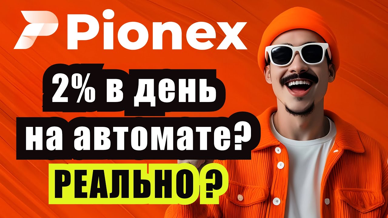 2% в день на автомате? | ЧЕСТНЫЙ обзор ботов Pionex | АКЦИЯ для НОВИЧКОВ 2025