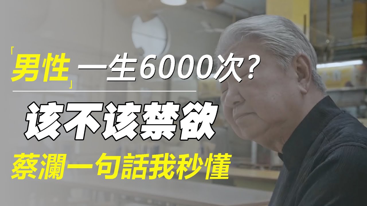 男性一生只有6000次？到底该不该禁欲，蔡澜一句话我秒懂
