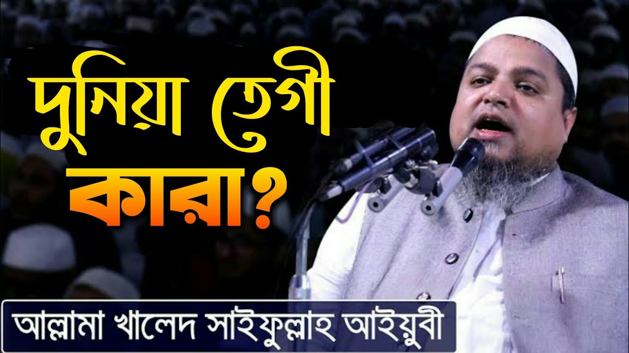 হযরত মাওলানা খালেদ সাইফুল্লাহ আইয়ুবী সাহেব ঢাকা দুনিয়া তেগী কারা? এ বিষয়ে সুমধুর কন্ঠে বয়ান করলেন