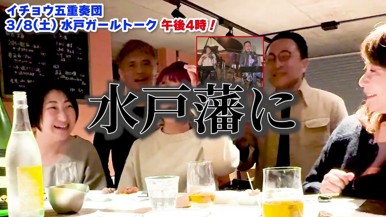 3/8(土)は水戸ガールトークでイチョウ五重奏団！（お知らせ）