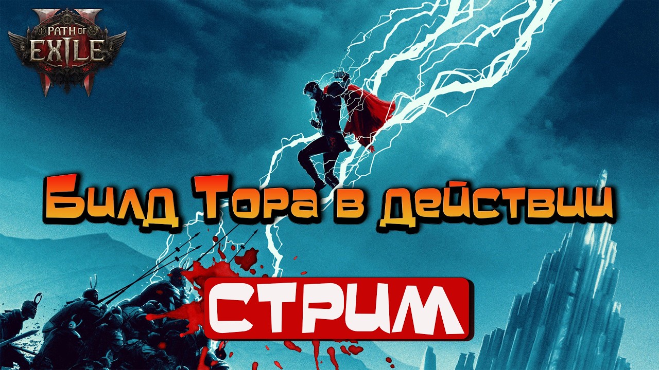 Path of Exile 2 / Билд ТОРа в действии