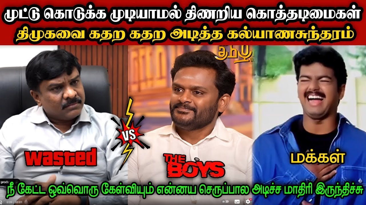 கல்யாணசுந்தரம் rocked🔥 உபீஸ் shocked 😲🤣|DMK TROLL|DMK FAILS|SAVUKKU SHANKAR INTERVIEW|KPS