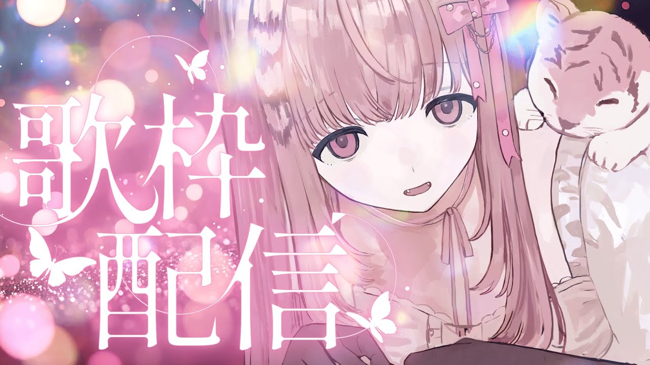 【 歌枠 / KARAOKE ♫】あなたの心に寄り添いたい🌙よかったら一曲聴いてくださいなのよ🎼💞✨#初見さん大歓迎 #vsinger #唄麗桃虎