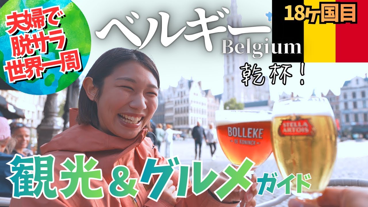 【Gourmet Heaven!!】A Complete 2-Day Belgium Travel Guide — Brussels & Antwerp| Beer,Chocolate,Waffles