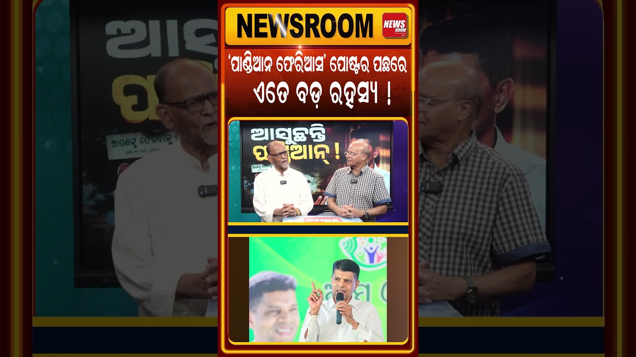 'ପାଣ୍ଡିଆନ ଫେରିଆସ' ପୋଷ୍ଟର ପଛରେ ଏତେ ବଡ଼ ରହସ୍ୟ ! | Bjd | Poster Politics | Vk Pandian |#shorts