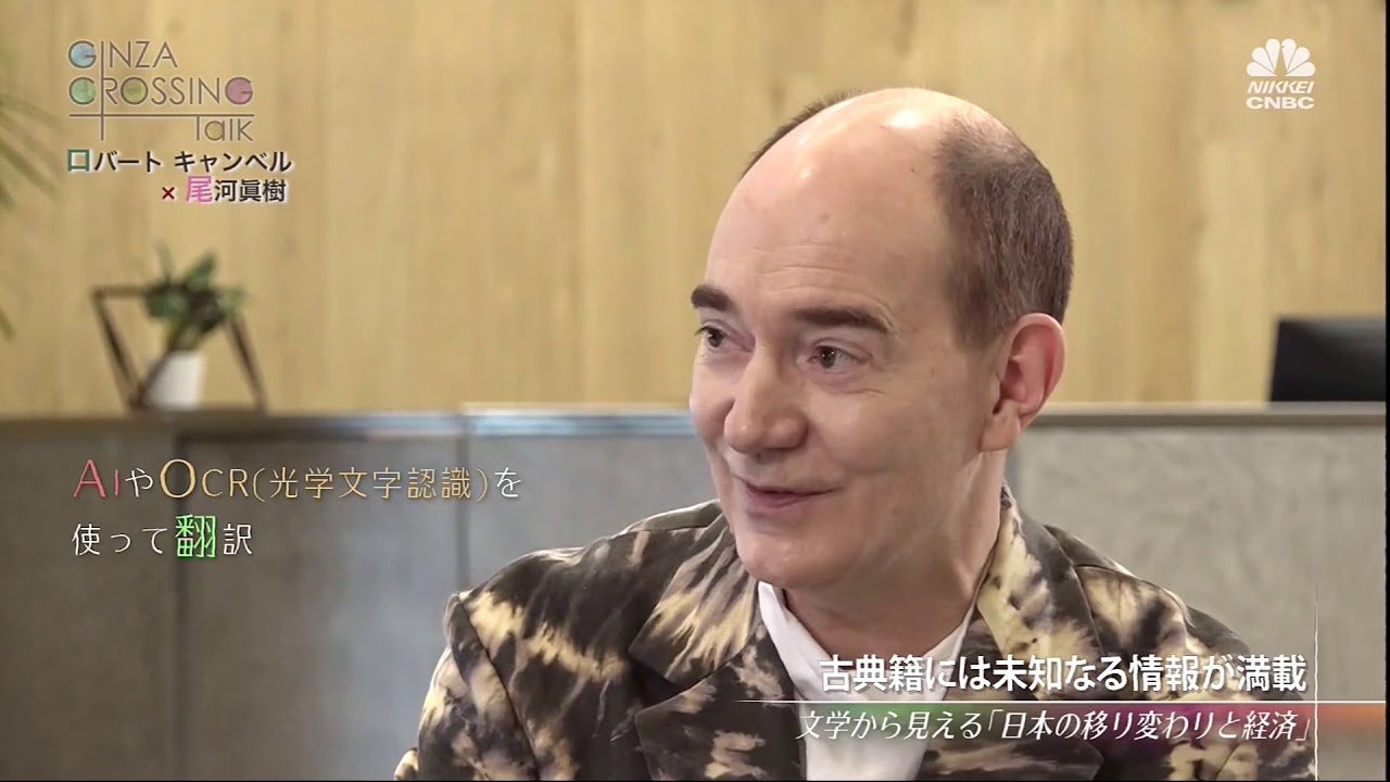ロバート キャンベル氏 異国の日本文学研究者が読み解く“日本経済の深層”前編　2020年1月9日（木）放送分　日経CNBC「GINZA CROSSING Talk