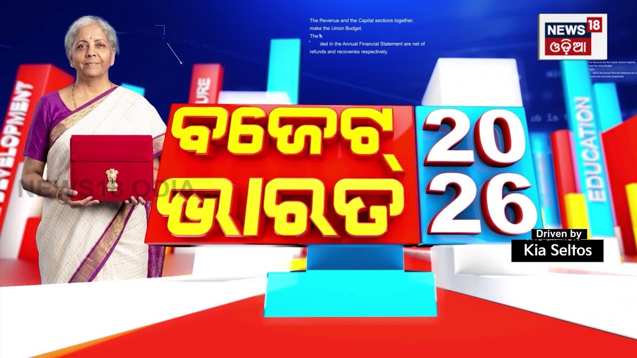 ବଜେଟର ଲାଇଭ କଭରେଜ କାଲି ସକାଳ ୯ଟାରୁ | Budget 2026 | Nirmala Sitharaman Speech | Finance Minister | GDP