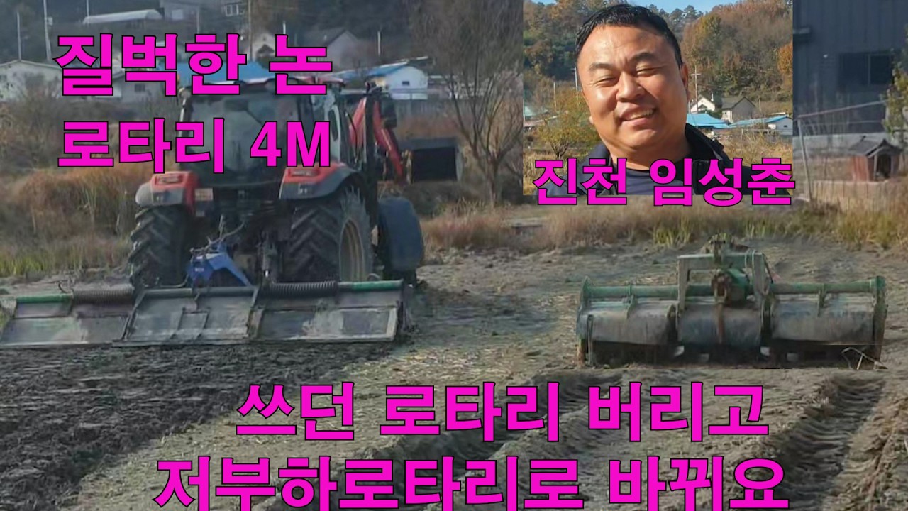쓰던 로타리 버리고 저부하로타리로 바꿔요/ 진천 임성춘 로타리 4m