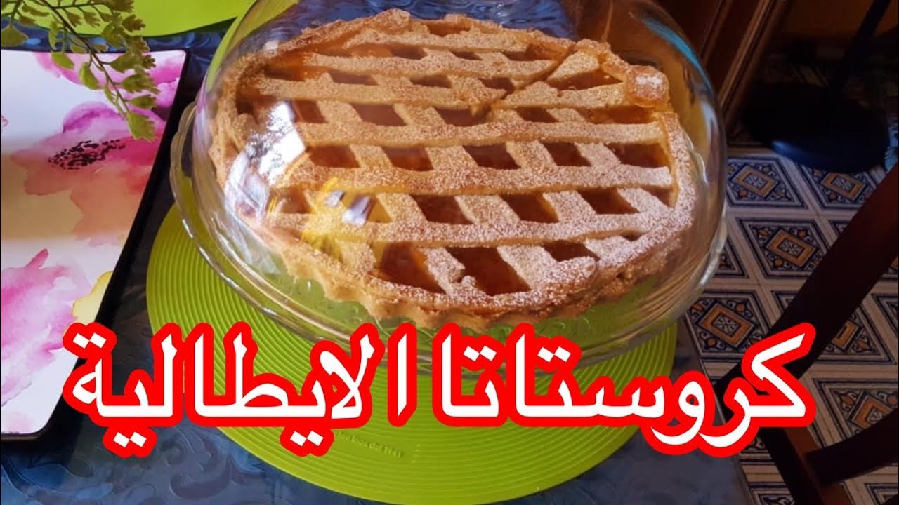 #طريقة_تحضير_كروسطاطا_الايطالية_بكل_اسرار_نجاحها     #Crostatadimarmellata che bontà😋😋 da provare