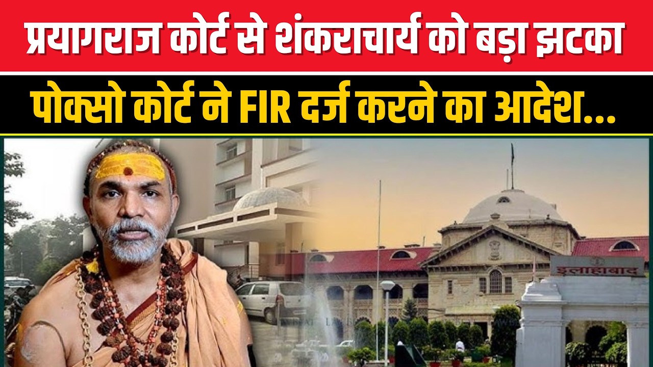 Prayagraj कोर्ट का बड़ा आदेश | शंकराचार्य Swami Avimukteshwaranand के खिलाफ FIR दर्ज करने के निर्देश