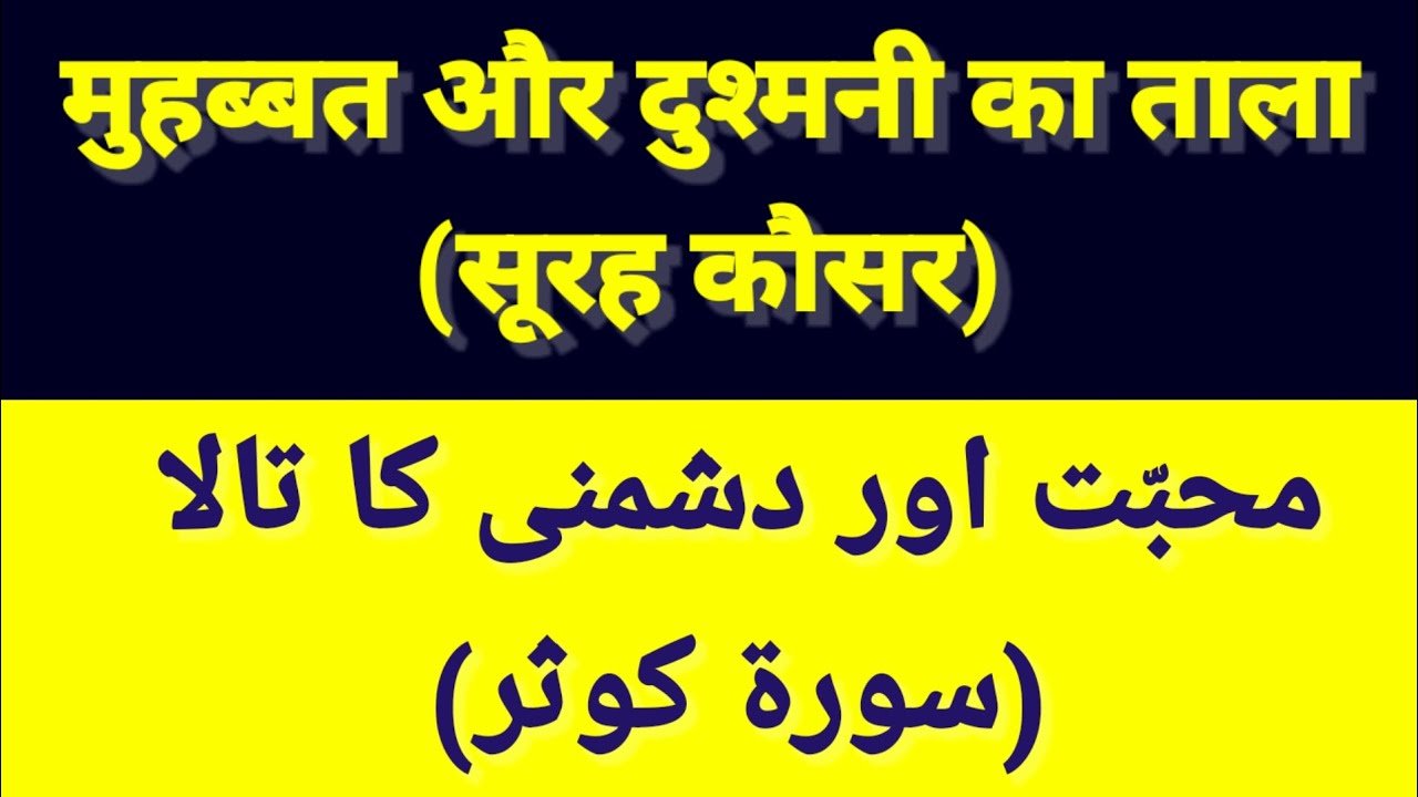 Special practice of Surah Kausar Inna Aataina, love, enemy, the root of the magic, Rohani, the re...