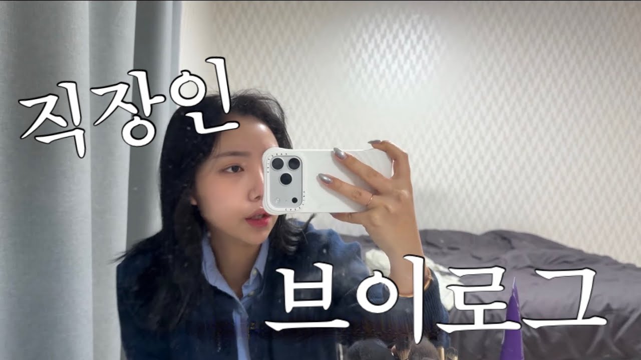 경영지원팀 사무직 직장인 브이로그│일상 브이로그│다이어트김밥│굽네볼케이노│세금계산서 마감데이🥹