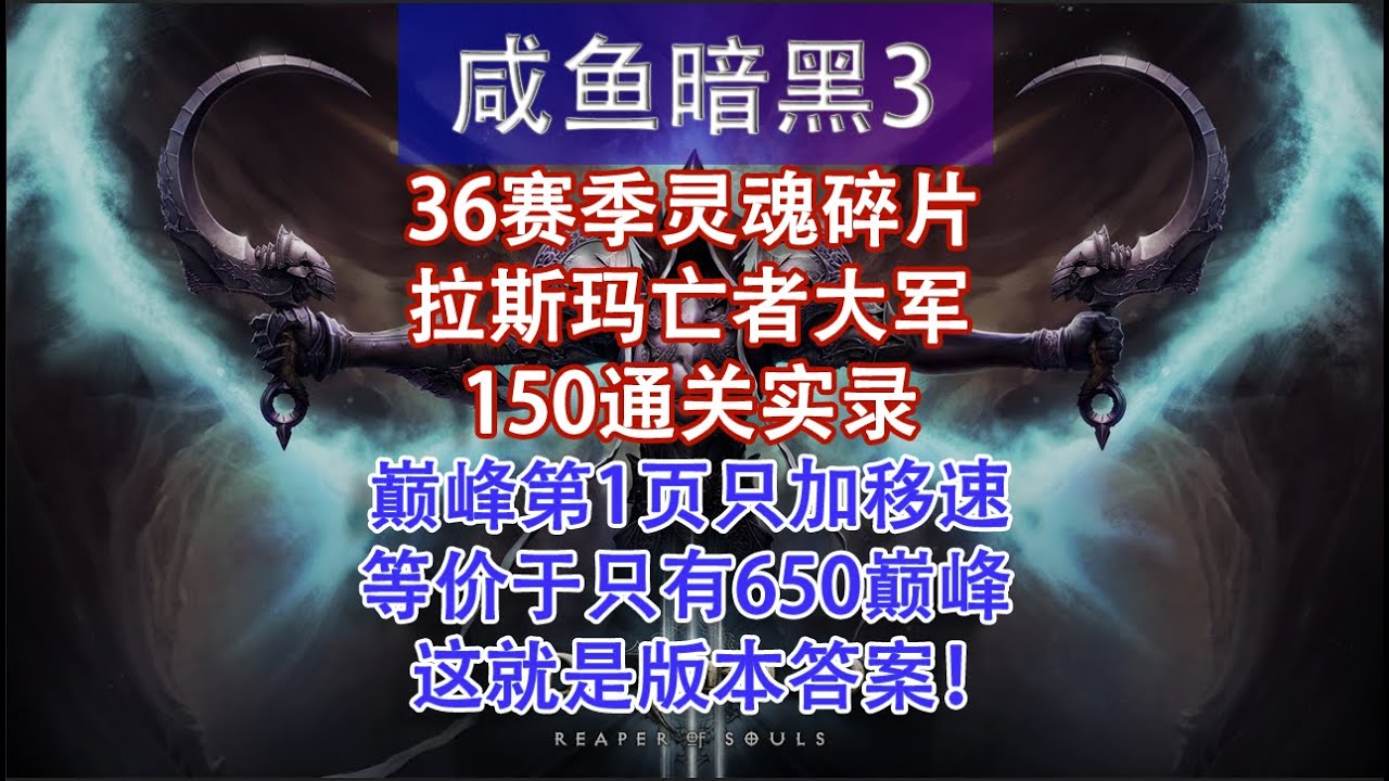 【暗黑3】36赛季死灵拉斯玛亡者大军150通关实录：巅峰第一页只加移速（等价于只有650巅峰）