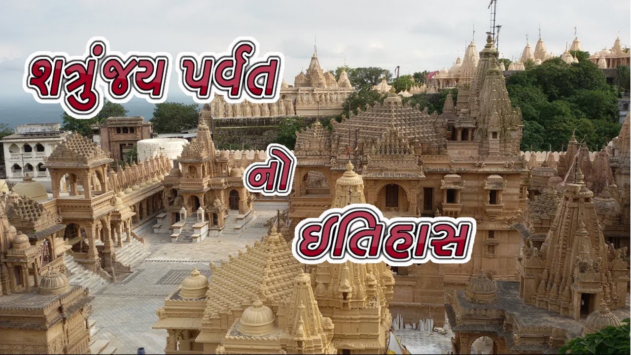 શત્રુંજય પર્વત નો ઇતિહાસ || History of Shatrunjay Mountain
