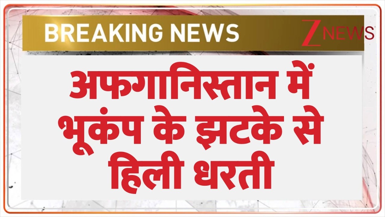 Breaking News: Afghanistan में भूकंप के झटके से हिली धरती | Baat Pate Ki