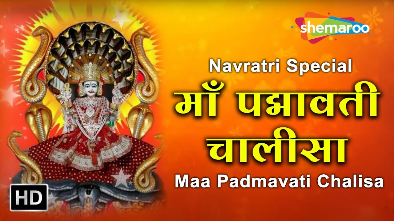 Maa Padmavati Chalisa | पद्मावती चालीसा | Navratri Special | Jain Bhajan | Shemaroo Jai Jinendra