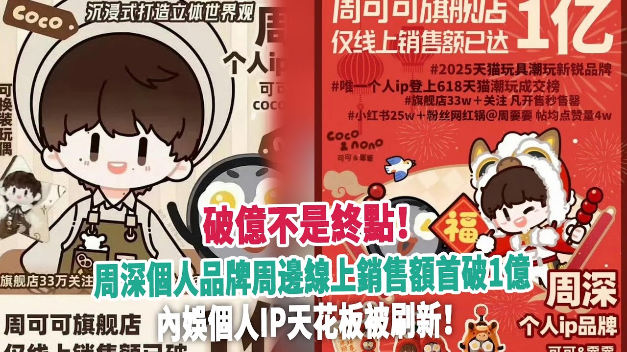 破億不是終點！周深個人品牌周邊線上銷售額首破1億，內娛個人IP天花板被刷新！