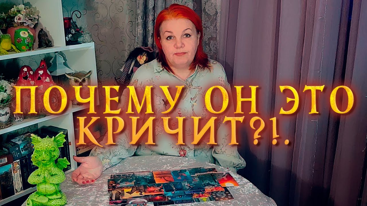 ДА ТЫ ВЕДЬМА!!! ПОЧЕМУ ОН КРИЧИТ ВАМ ЭТИ СЛОВА? ⭐ Расклад Таро