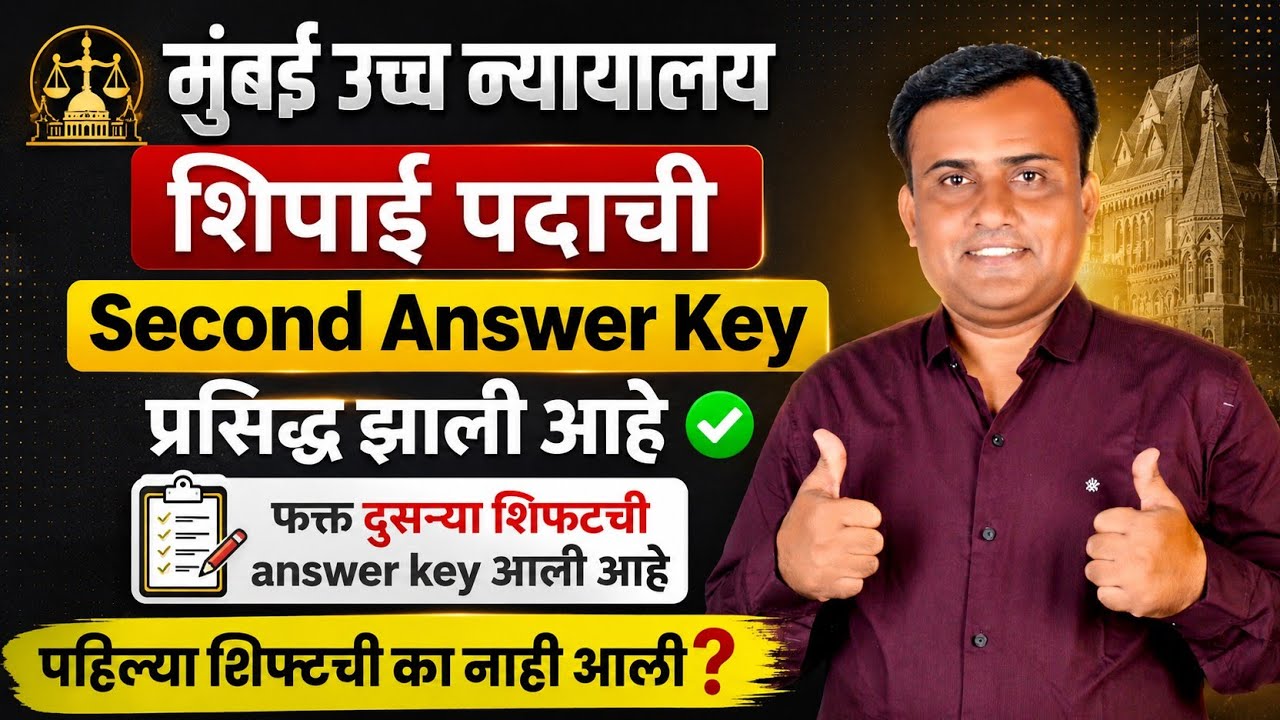 Bombay High Court Peon Result 2026 | Bombay High Court Peon Second Answer Key | Court Peon Result 