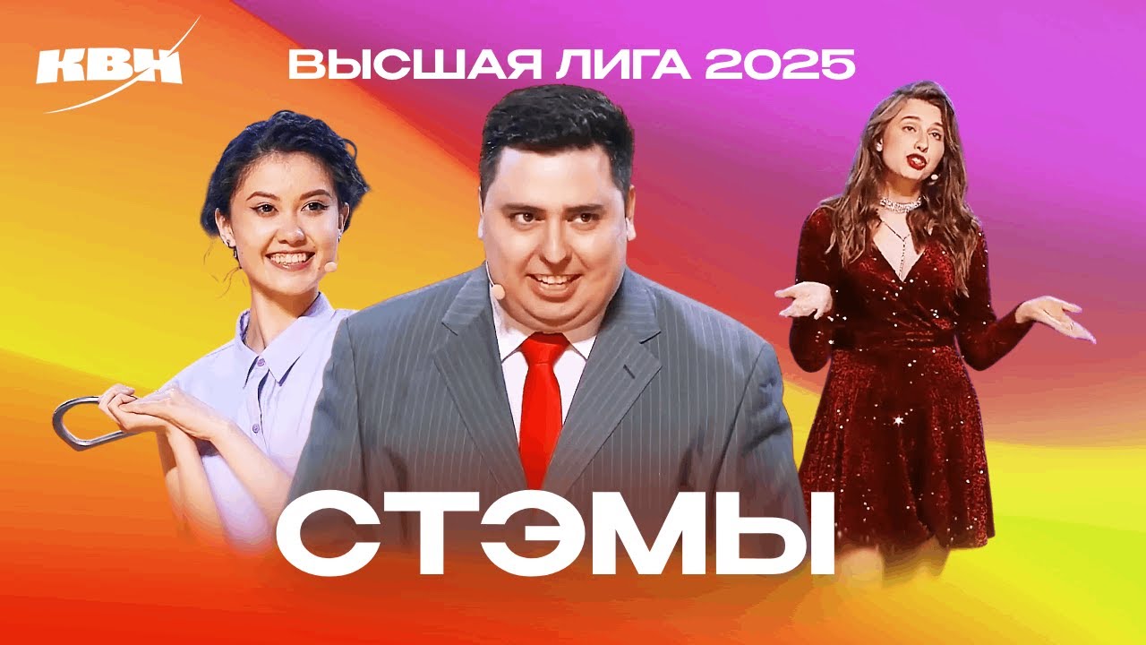 КВН 2025. Лучшие СТЭМы Высшей лиги 1/8 и 1/4