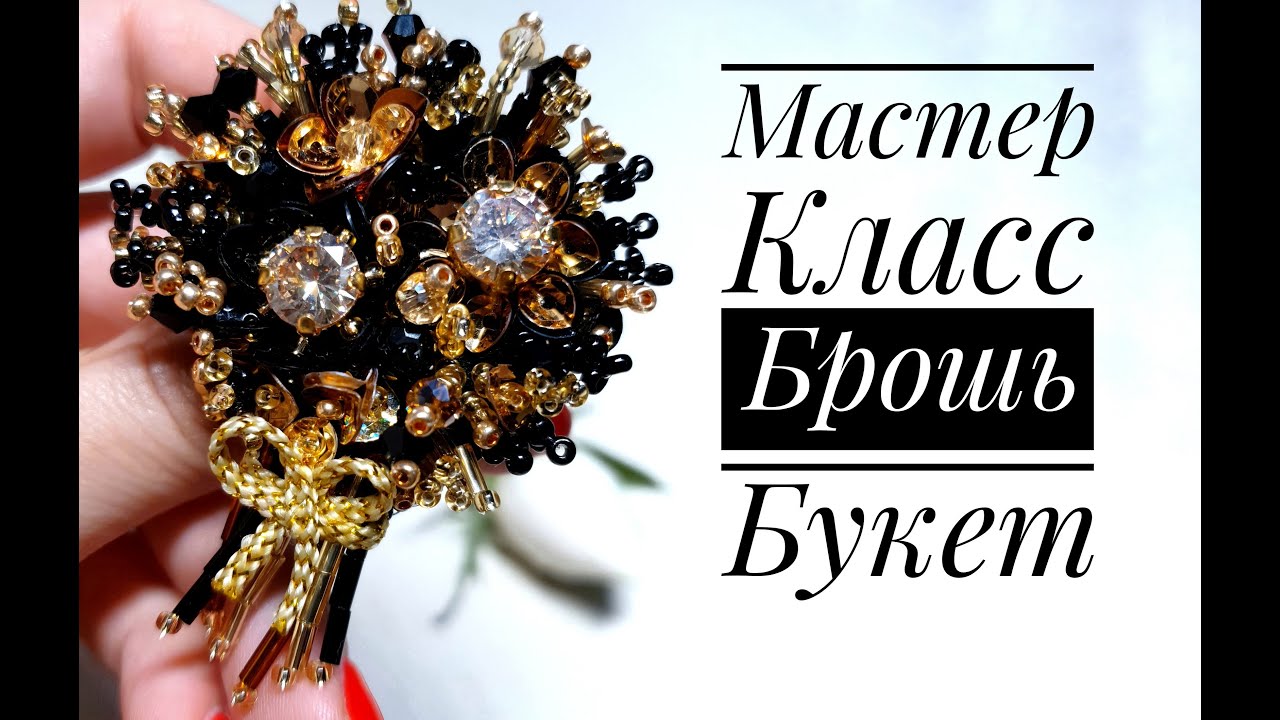 Брошь - Букет  - ( продукция магазина Panda Hall + скидка на материалы)