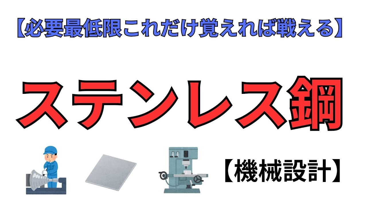 【鉄鋼材料、機械設計】ステンレスの種類と使い方を簡単に説明！
