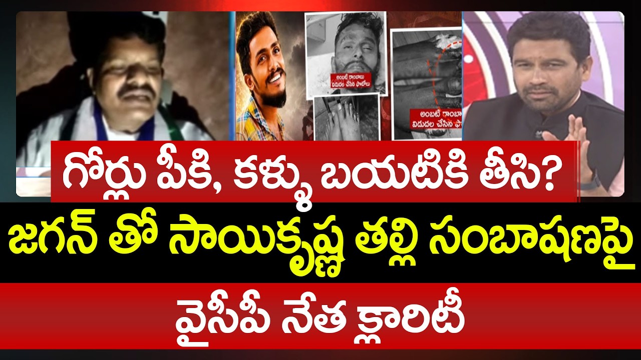 గోర్లు పీకి, కళ్ళు బయటికి తీసి? YCP Chinnapa Reddy Sensational Comments On Saikrishna Missing Issue