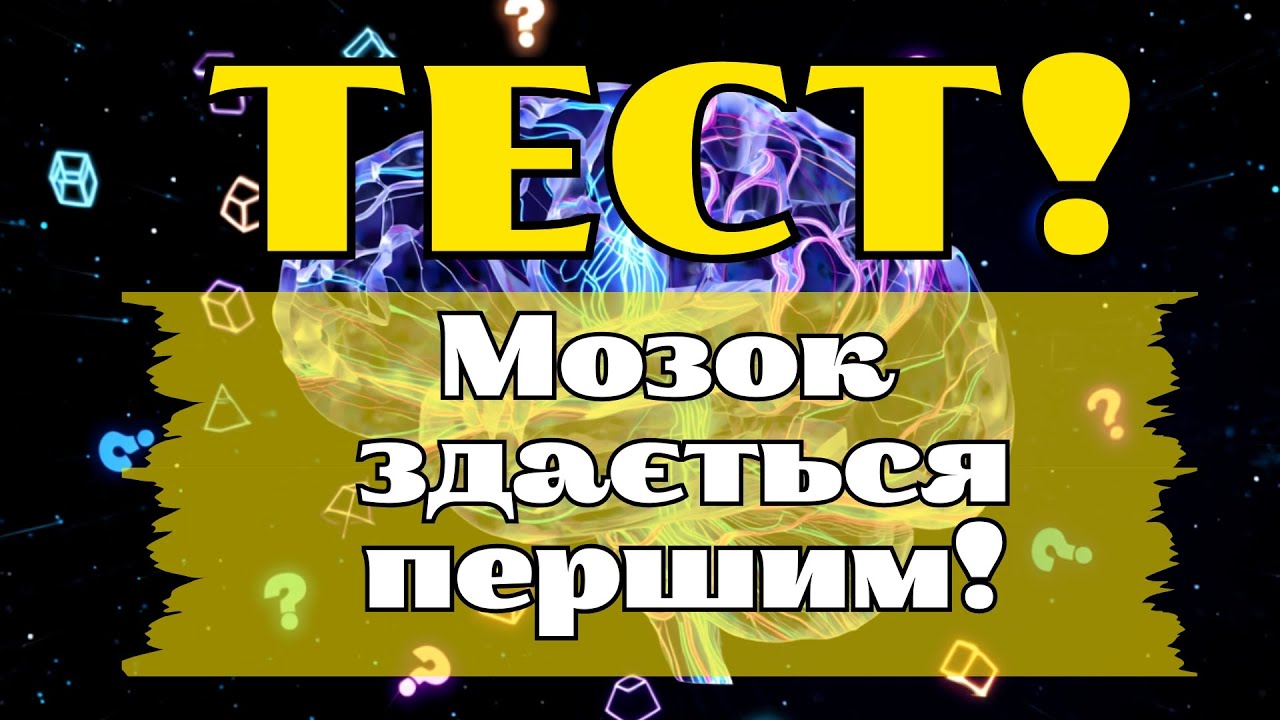 ЦЕ ВІДЕО ЗУПИНЯЄ МОЗОК! 30 ПИТАНЬ, НА ЯКИХ ЛЮДИ МАСОВО ЛАМАЮТЬСЯ!