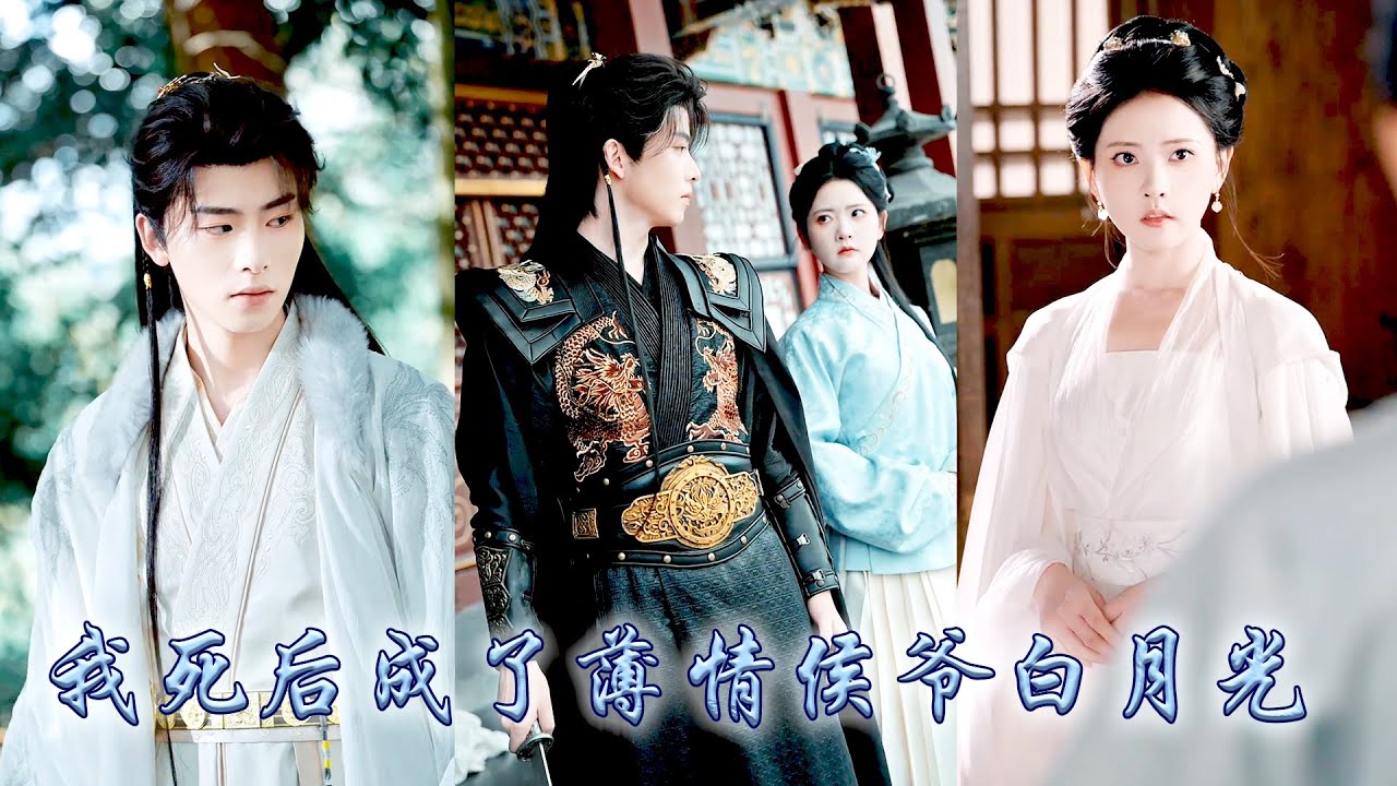 為報當年救命之恩，她甘願淪為他的殺人機器復仇工具，到頭來她在他心裡不過替身而已，她終於死了心斷了情，假死離開決定忘記與他的一切過往，卻不知那個權傾朝野的男人後悔得發了瘋！#古装言情 #重生复仇 #穿越