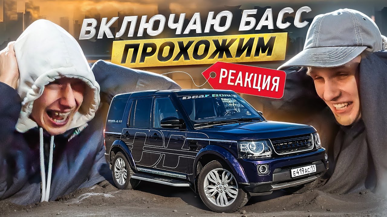 ВКЛЮЧАЮ НЕЗНАКОМЦАМ С УЛИЦЫ ЖЕСТКИЙ БАСС: РЕАКЦИЯ НА АВТОЗВУК ЗА 2 МЛН