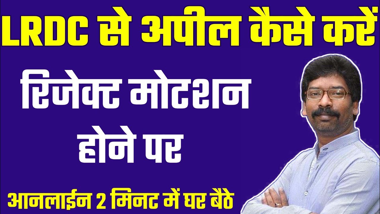 LRDC ke pass online appeal kaise kare. मोटेशन रिजेक्ट होने पर LRDC के पास अपील कैसे करें आनलाईन