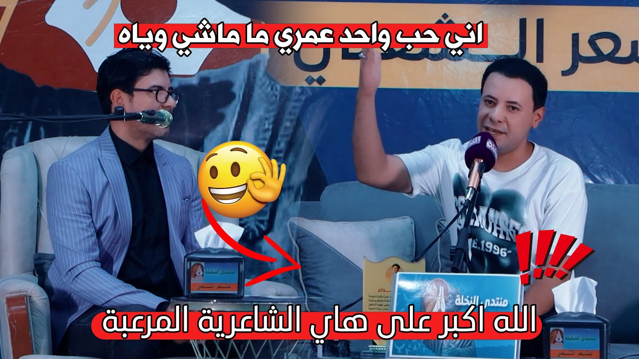 الشاعر محمد الشمري يفقد اعصاب جمهور بغداد من قوة شاعريتة اماسي منتدى النخلة