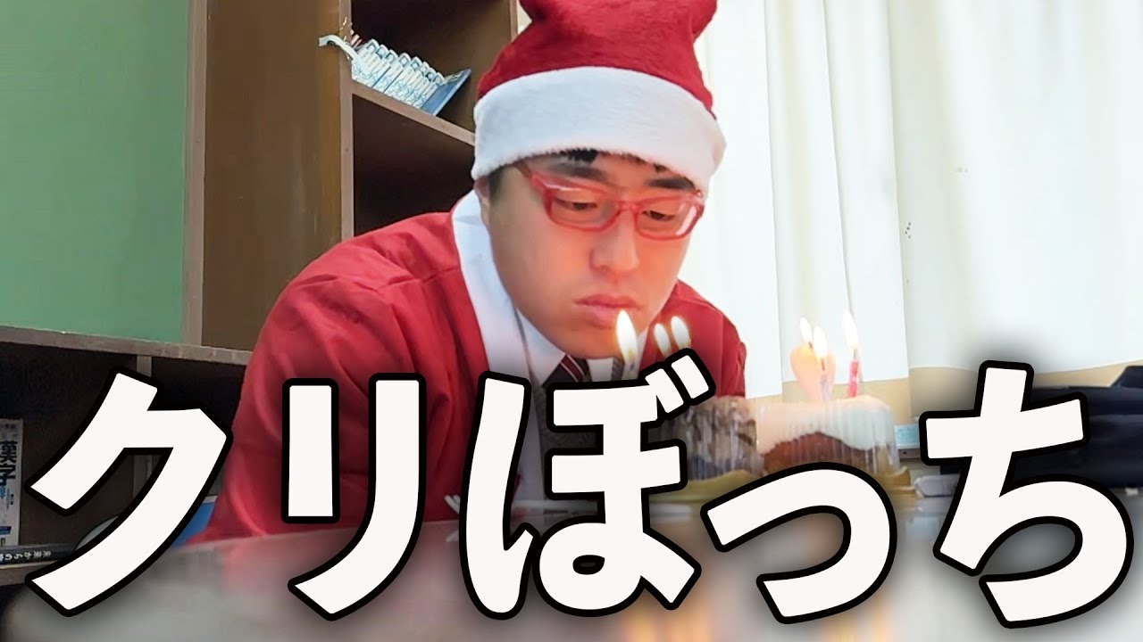 彼女いない歴１８年。クリぼっち陰キャの悔しすぎる1日。