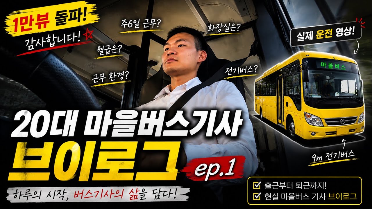 주6일 근무 20대 마을버스기사 브이로그 