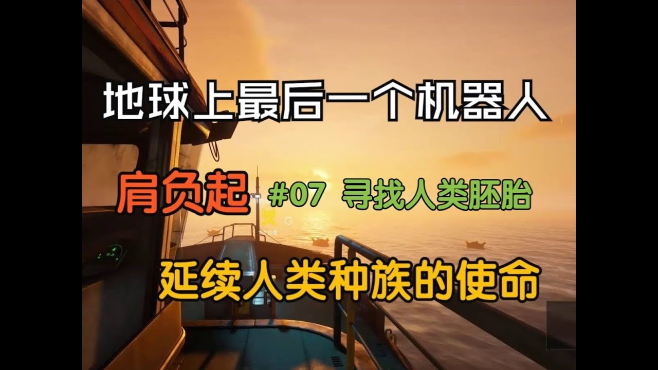 The Last Caretaker最后的守护者攻略向实况解说#07 从水下残骸找到人类胚胎坐标