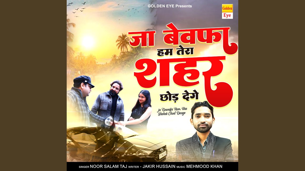 Ja Bewafa Hum Tera Shahar Chhod Denge