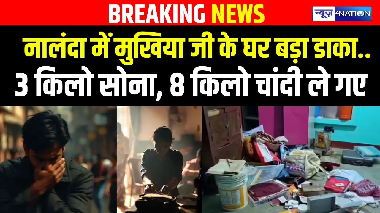 Nalanda में मुखिया जी के घर में बड़ा डा/का, 3 किलो सोना, 8 किलो चांदी ले गए |  Bihar News |