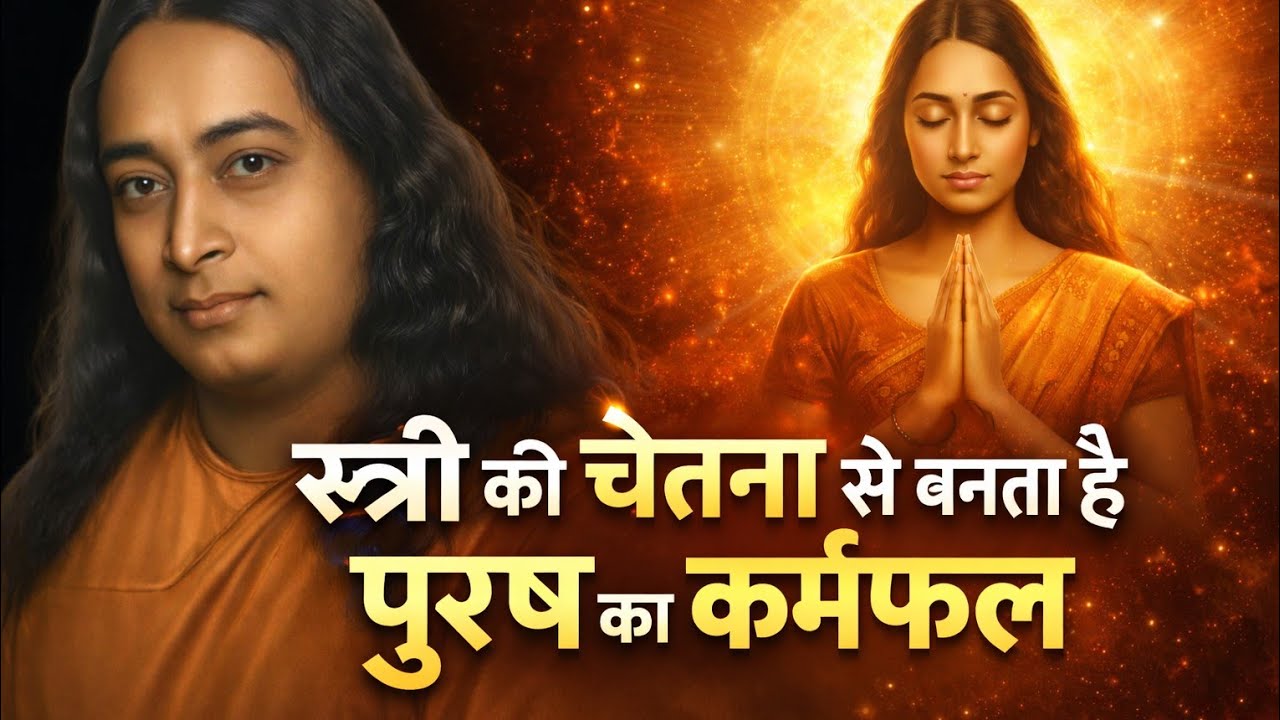 स्त्री की चेतना से बनता है पुरुष का कर्मफल | Paramahansa Yogananda 