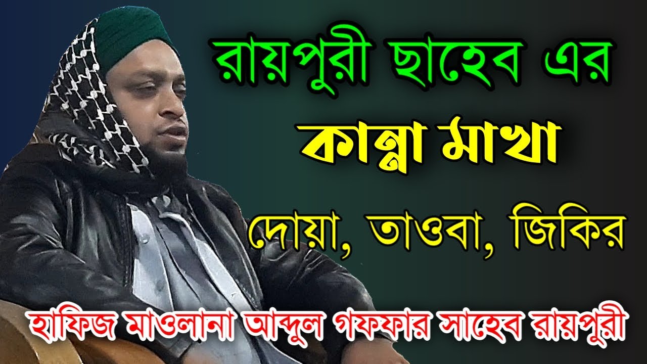 রায়পুরী ছাহেব এর কান্না মাখা দোয়া, তাওবা ও জিকির || abdul goffar raypuri || Holy Tune Media