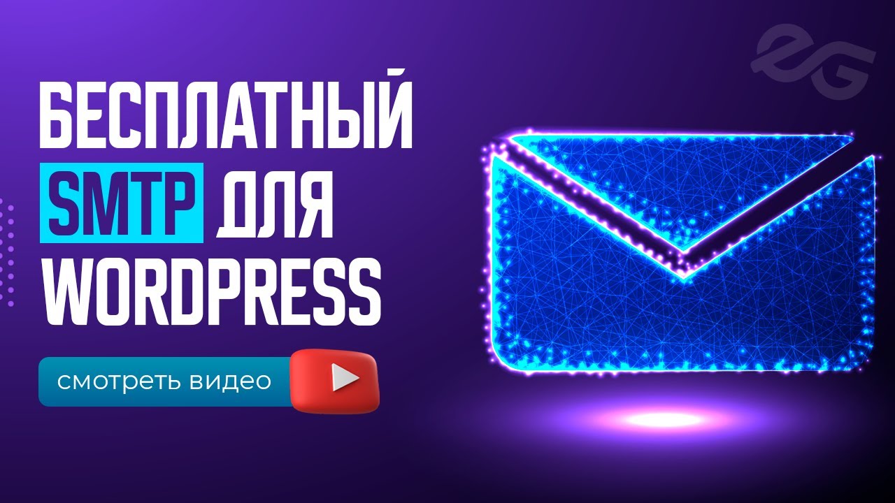 💌 ВАШИ ПИСЬМА НЕ ПОПАДУТ в СПАМ! БЕСПЛАТНЫЙ SMTP для САЙТА на WORDPRESS.