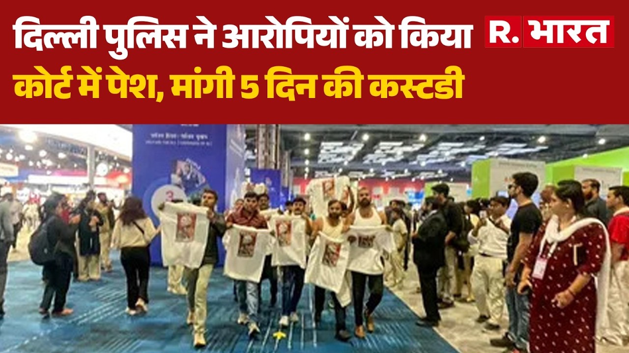 AI Summit Congress Protest: पुलिस ने मांगी आरोपियों की 5 दिन की कस्टडी, अब होगा हिसाब! |Breaking