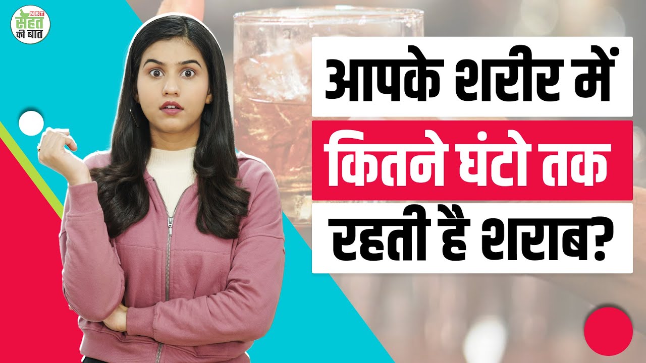 Side effects of Alcohol: शराब पीने के बाद शरीर में क्या होता है? | Sharab Peene Ke Nuksan | NBT Life