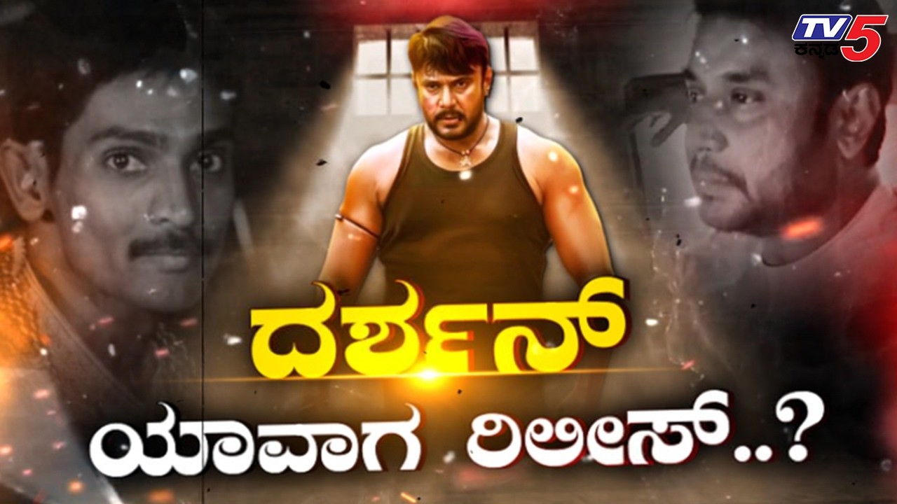 TV5 AKHADA : ಚಾರ್ಜ್‌ಶೀಟ್‌ ಚಾಲೆಂಜ್..!1 ಸಾಕ್ಷಿ-1 ತಿಂಗಳು, 231 ಸಾಕ್ಷಿ ಕಥೆ ಏನು..? Darshan Release When?