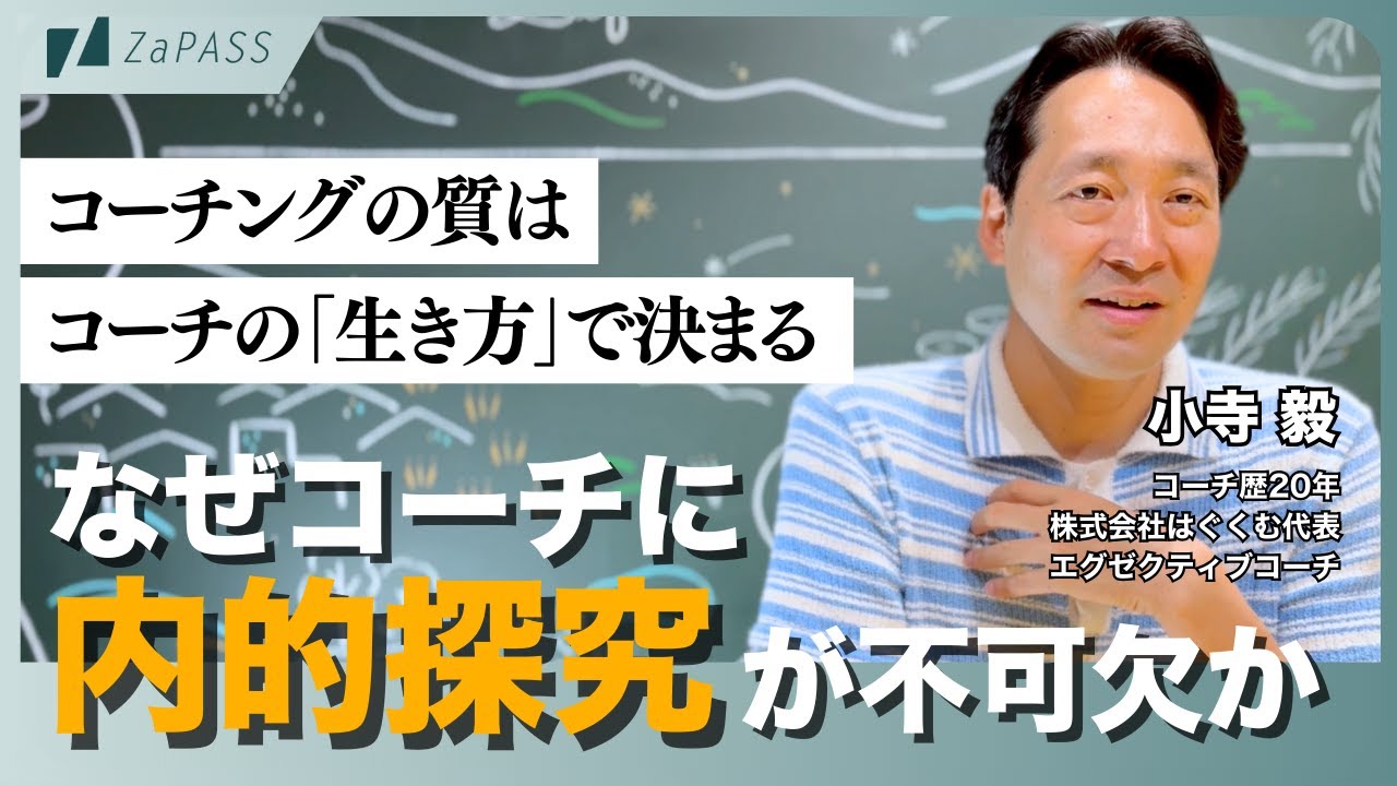 コーチはスキルだけでは伴走できない？ | 自分を生きる「内的探究」の重要性