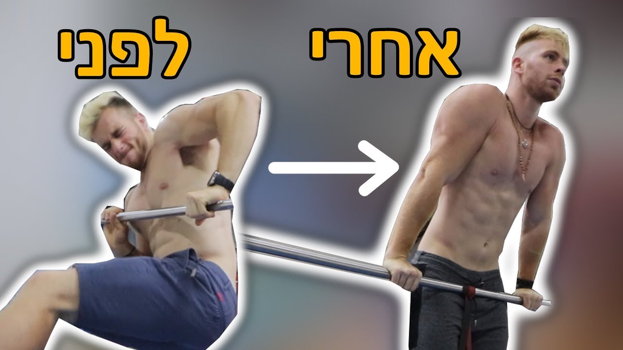 אל תעשו עליות כוח עד שתראו את הסרטון הזה!!!