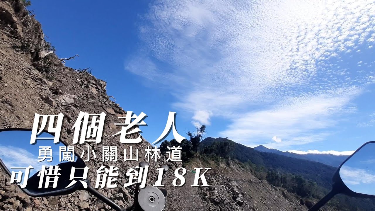 2025/11/04 | 勇闖小關山林道 ＃野餐 ＃泡茶 ＃喝咖啡