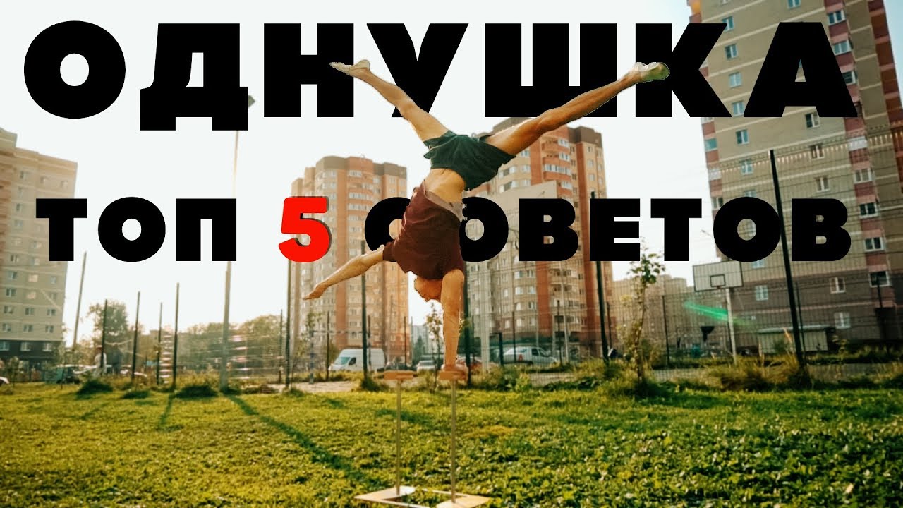 СТОЙКА НА 1 РУКЕ! ТОП 5 СОВЕТОВ.