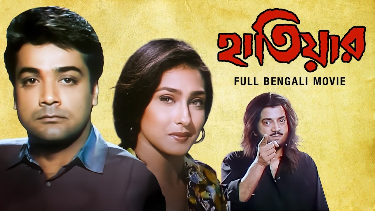 Hatiar (হাতিয়ার) | Full Bengali Movie | Prosenjit | Chiranjit | Tapas Pal | Rituparna | SVF Movies